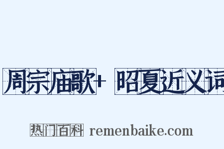 周宗庙歌+昭夏近义词是什么意思的图片